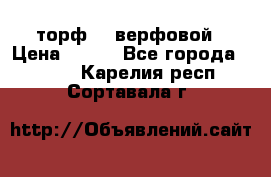 торф    верфовой › Цена ­ 190 - Все города  »    . Карелия респ.,Сортавала г.